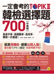 一定會考的TOPIK II韓檢中高級選擇題700：高命中率、高報酬率、高效率，韓檢一次通過！（附贈寫作加強本＋「Youtor App」內含VRP虛擬點讀筆）