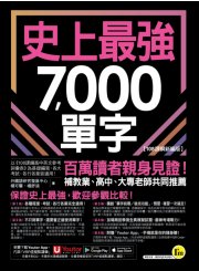 史上最強7,000單字【108課綱新編版】（附「Youtor App」內含VRP虛擬點讀筆+兩回108課綱學測全真模擬試題）