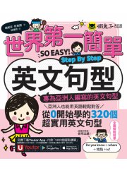 世界第一簡單英文句型Step By Step：專為亞洲人編寫的英文句型（附1CD＋「Youtor App」內含VRP虛擬點讀筆）