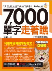 7,000單字走著瞧【108課綱新編版】（附「Youtor App」內含VRP虛擬點讀筆+防水書套）