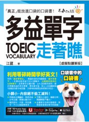 多益TOEIC單字走著瞧【虛擬點讀筆版】（附「Youtor App」內含VRP虛擬點讀筆+防水書套）