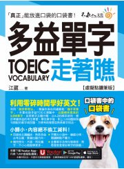 多益TOEIC單字走著瞧【虛擬點讀筆版】（附「Youtor App」內含VRP虛擬點讀筆+防水書套）