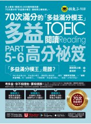 70次滿分的「多益滿分模王」多益TOEIC 閱讀Part 5-6高分祕笈（附「Youtor App」內含VRP虛擬點讀筆）