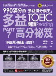 990滿分的「多益滿分模王」多益TOEIC 閱讀Part 7高分祕笈（附「Youtor App」內含VRP虛擬點讀筆）