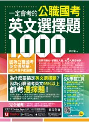 一定會考的公職國考英文選擇題1,000（附贈最強背單字神器＋躺著也能背單字音檔＋必背單字表下載＋三回線上測驗＋文法教學影片＋歷屆考古題下載）