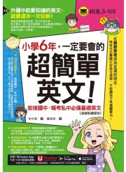 小學6年，一定要會的超簡單英文：銜接國中、報考私中必備基礎英文【虛擬點讀筆版】(附「Youtor App」內含VRP虛擬點讀筆＋200題線上測驗＋英文字母筆劃練習表）