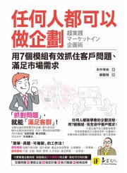 任何人都可以做企劃：用7個模組有效抓住客戶問題、滿足市場需求