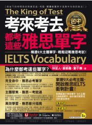 考來考去都考這些雅思IELTS單字：精通9大主題單字，輕鬆迎戰雅思考試！（附贈「Youtor App」內含VRP虛擬點讀筆）