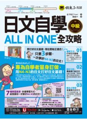 日文自學ALL IN ONE全攻略【中級】（附160分鐘老師真人教學文法影片＋165組日文句型學習影片＋50題線上測驗＋「Youtor App」內含VRP虛擬點讀筆）