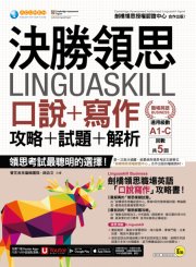 決勝領思Linguaskill口說+寫作+攻略+試題+解析【職場英語Business】（附「Youtor App」內含VRP虛擬點讀筆）