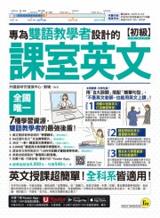 專為雙語教學者設計的課室英文【初級】（附30支一對一課室英文教學影片＋64支國中英文文法教學影片＋2000個單字學習影片＋最好聊天的互動式會話速學系統＋「Youtor App」內含VRP虛擬點讀筆）