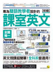 專為雙語教學者設計的課室英文【初級】（附30支一對一課室英文教學影片＋64支國中英文文法教學影片＋2,000個單字學習影片＋最好聊天的互動式會話速學系統＋「Youtor App」內含VRP虛擬點讀筆）