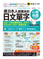 連日本人都驚呆的日文單字心智地圖【全新增修版】（附17組拉頁＋專家講解心智圖教學課程＋線上測驗100道單字填空題＋「Youtor App」內含VRP虛擬點讀筆）