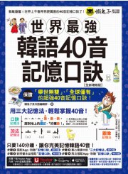 世界最強韓語40音記憶口訣【全新增修版】（附隨身字卡 + 40音精美海報 + 發音嘴型與筆順影片＋「Youtor App」內含VRP虛擬點讀筆）