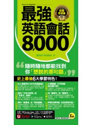 最強英語會話8,000（附防水書套＋「Youtor App」內含VRP虛擬點讀筆）