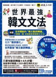 世界最強韓文文法【全新增修版】（附全球獨創韓文動詞轉盤 + 韓籍老師親錄音檔 + TOPIK模擬試題 + 120道文法練習題 ＋「Youtor App」內含VRP虛擬點讀筆）