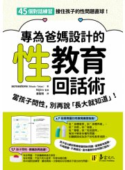 專為爸媽設計的性教育回話術：當孩子問性，別再說「長大就知道」    思春期の性と恋愛　子どもたちの頭の中がこんなことになってるなんて！