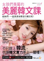 女孩們專屬的美麗韓文課：姐妹們，一起美美地學流行韓文吧！（附贈「Youtor App」內含VRP虛擬點讀筆）