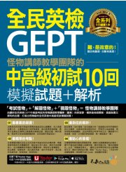 怪物講師教學團隊的GEPT全民英檢中高級初試10回模擬試題＋解析（2書＋「Youtor App」內含VRP虛擬點讀筆＋防水書套）