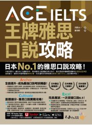 ACE IELTS 王牌雅思口說攻略（附贈「Youtor App」內含VRP虛擬點讀筆）