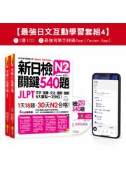 新日檢JLPT N2 關鍵540題／N2關鍵單字2,500【數位版】（5回全真模擬試題＋解析＋CD＋最強背單字神器App（Youtor App，iOS／Android適用）【最強日檢互動學習套組4】