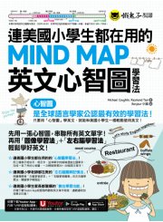 連美國小學生都在用的MIND MAP英文心智圖學習法（附「Youtor App」內含VRP虛擬點讀筆）
