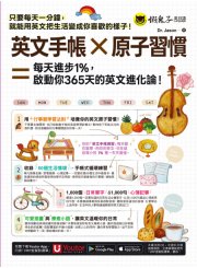 英文手帳 × 原子習慣 ＝ 每天進步1%，啓動你365 天的英文進化論！（附「Youtor App」內含VRP虛擬點讀筆）