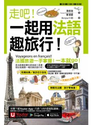 走吧！一起用法語趣旅行！（附1CD+防水書套+「Youtor App」內含VRP虛擬點讀筆）
