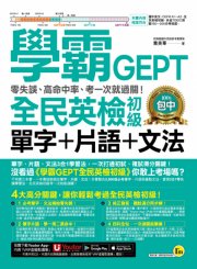學霸GEPT全民英檢初級單字＋片語＋文法：零失誤、高命中率、考一次就過關！（附贈「Youtor App」內含VRP虛擬點讀筆）