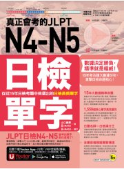 真正會考的JLPT N4-N5日檢單字：從近15年日檢考題中挑選出的日檢高頻單字（附贈「Youtor App」內含VRP虛擬點讀筆）