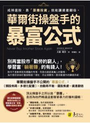 華爾街操盤手的暴富公式：戒掉選股，靠「耍廢投資」就能讓資產翻倍