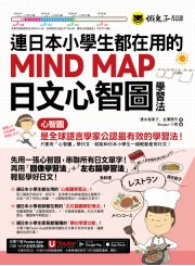 連日本小學生都在用的MIND MAP日文心智圖學習法（附贈「Youtor App」內含VRP虛擬點讀筆）