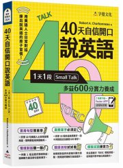 40天自信開口說英語：1天1段Small Talk，多益600分實力養成（附「Youtor App」內含VRP虛擬點讀筆）