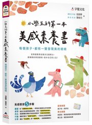 小學生的第一本美感素養書