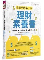 小學生的第一本理財素養書：每個孩子，都能成為金錢的主人