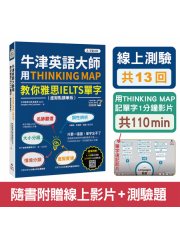 牛津英語大師用THINKING MAP教你雅思IELTS單字（附虛擬點讀筆版＋線上測驗13回+單字記憶影片110 min）