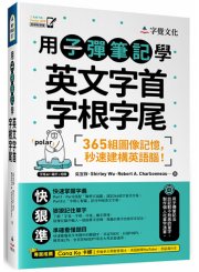 用子彈筆記學英文字首字根字尾（附Youtor App「內含VRP虛擬點讀筆」）