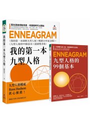 我的第一本九型人格：《我的第一本圖解九型人格》暢銷10年紀念版+《九型人格的99個基本》（超值雙書裝）