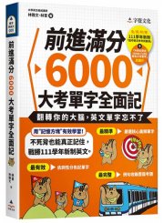 前進滿分6000大考單字全面記（附111學年新制單字表+單字朗讀MP3+單字方塊PDF檔）