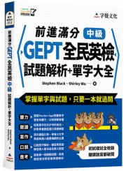 前進滿分GEPT全民英檢中級試題解析+單字大全（附「Youtor App」內含VRP虛擬點讀筆）