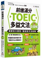 前進滿分TOEIC多益文法全圖解