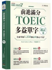 前進滿分TOEIC多益單字速記本（附「Youtor App」內含VRP虛擬點讀筆）