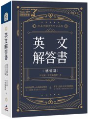英文解答書：用英文解決人生大小事（附「Youtor App」內含VRP虛擬點讀筆）