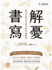 解憂書寫：用文字和自己談心的21個練習