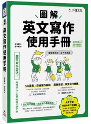 圖解英文寫作使用手冊（附分類詞彙表+台大外文系學霸手寫筆記）