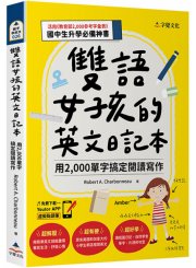 雙語女孩的英文日記本：用2,000單字搞定閱讀寫作（附「Youtor App」內含VRP虛擬點讀筆+國中小常用英語800單字表+基本字彙1200字下載檔）