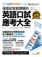 連面試官都讚嘆的英語口試應考大全【全新修訂版】(附「Youtor App」內含VRP虛擬點讀筆)