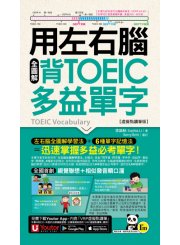 用左右腦全圖解背多益單字【虛擬點讀筆版】(附「Youtor App」內含VRP虛擬點讀筆+防水書套)