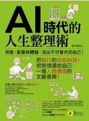 AI時代的人生整理術：用愛、直覺與體驗，活出不可替代的自己！