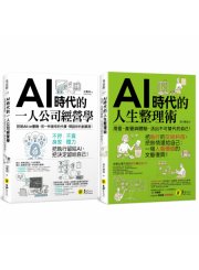 AI時代的一人創業X人生整理：從外在創業經營，到內在心靈覺醒的自我實現【獨家套書】